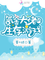 氪金大佬的生存游戏在线阅读