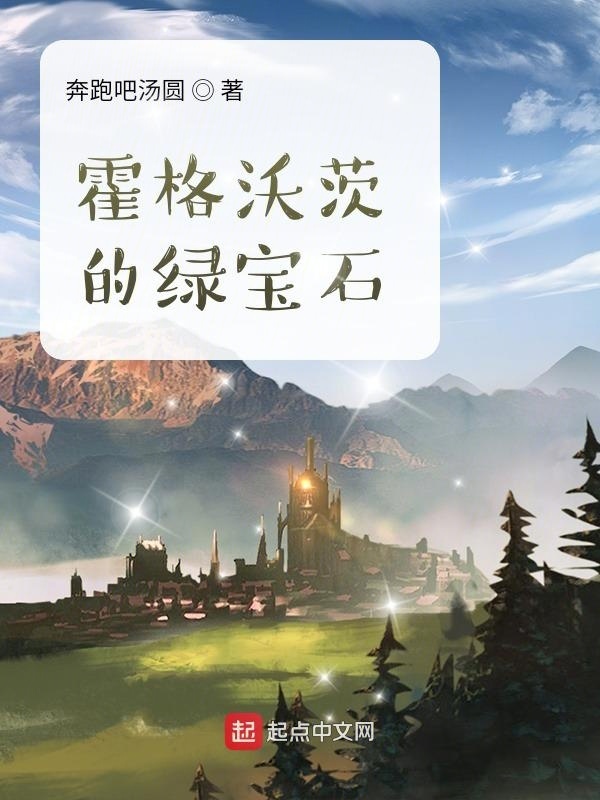霍格沃茨的绿宝石在线阅读