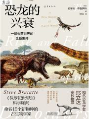 恐龙的兴衰：一部失落世界的全新史诗