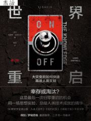 世界重启：大灾变后如何快速再造人类文明（修订版）