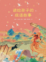 读给孩子的成语故事