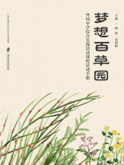 梦想百草园：外冈中学综合实践活动课程活动手册