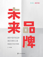 未来品牌：解密中国市场品牌建设与增长之道