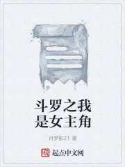 斗罗之我是女主角