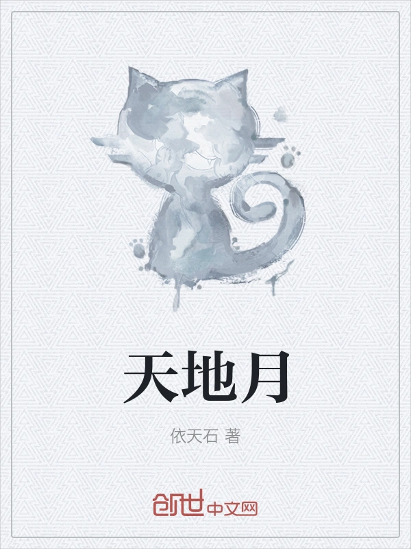 天地月