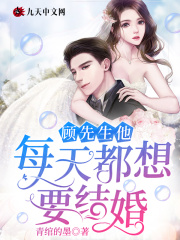 顾先生他每天都想要结婚在线阅读