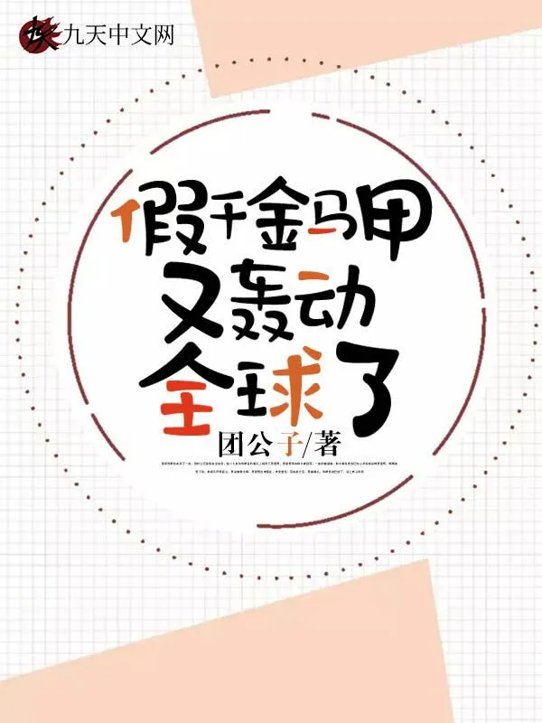 假千金马甲又轰动全球了