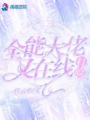 全能大佬又在线打脸