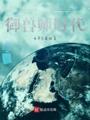 全民御兽师时代在线阅读