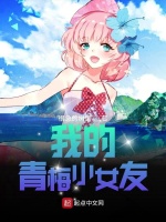 我的青梅小女友封面