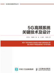 5G高频系统关键技术及设计