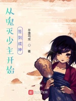 从柱灭少主开始签到成神在线阅读