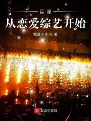 巨星从恋爱综艺开始在线阅读