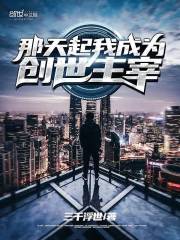 那天起我成为创世主宰在线阅读