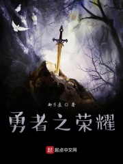 剑与勇者的传说在线阅读
