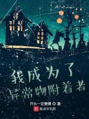 我成为了异常物附着者