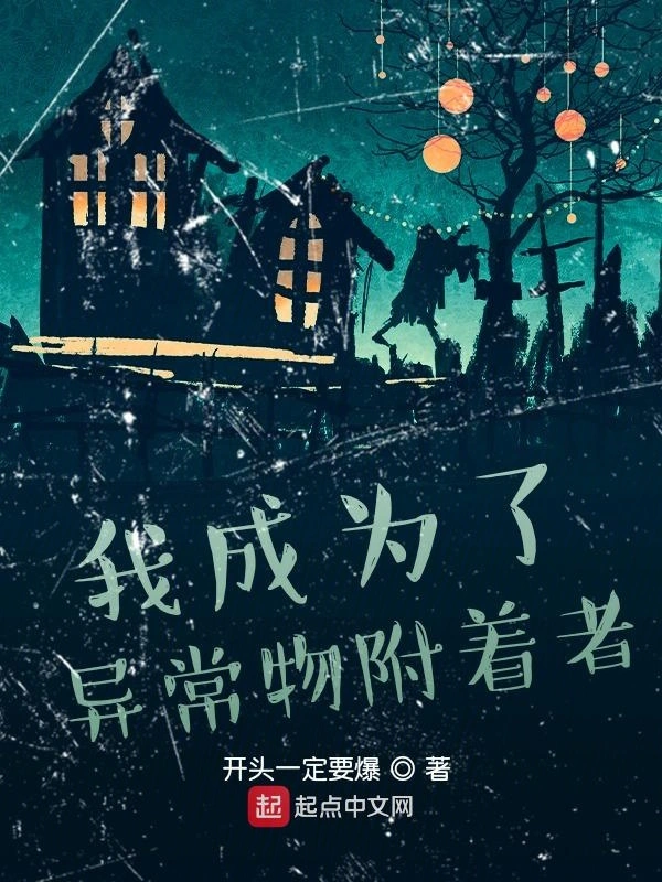 我成为了异常物附着者