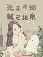 还未开始，就已结束在线阅读