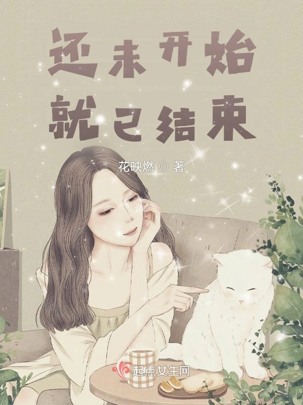 还未开始，就已结束