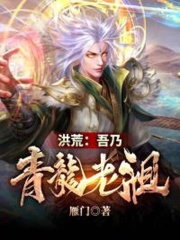 青龙老祖