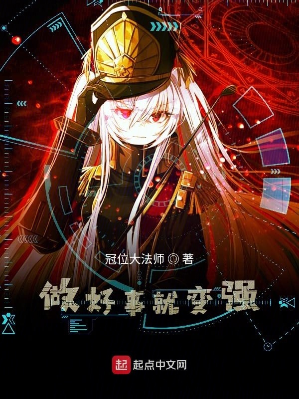 做好事就变强在线阅读