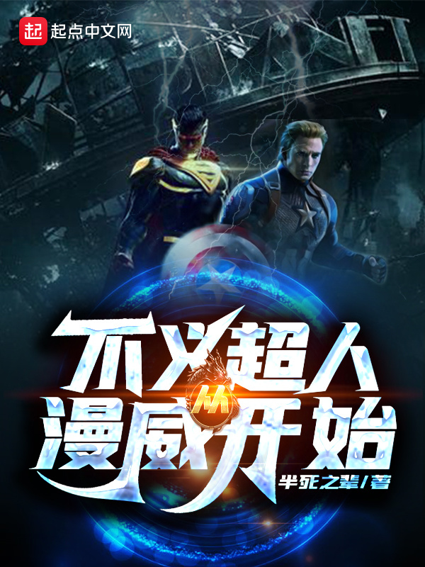 不义超人从漫威开始在线阅读