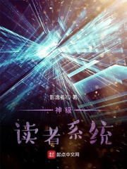 神级读者系统