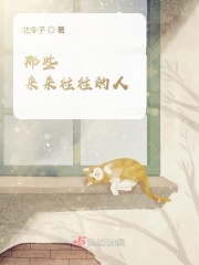 那些来来往往的人在线阅读