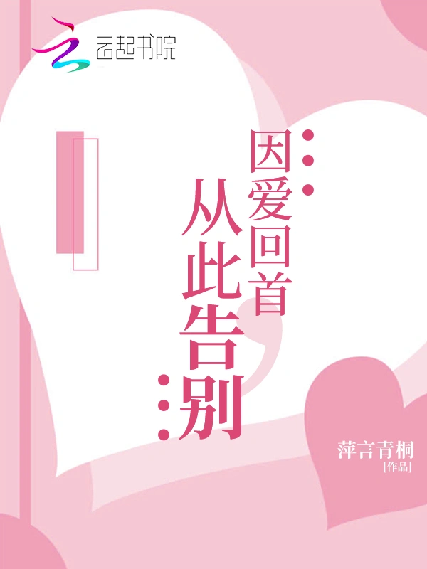 因爱回首，从此告别