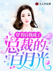 穿书后我成了总裁的白月光在线阅读