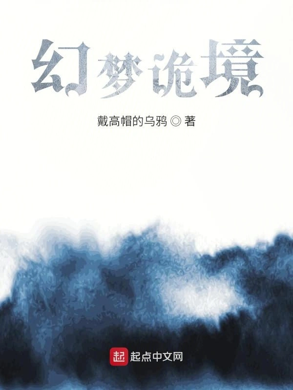 幻梦诡境