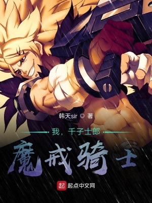 我 千子士郎 魔戒骑士 韩天sir 最新章节免费在线阅读 我 千子士郎 魔戒骑士小说全文在线阅读 起点中文网