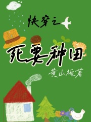 快穿之死要种田在线阅读