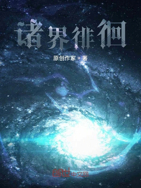 诸界徘徊