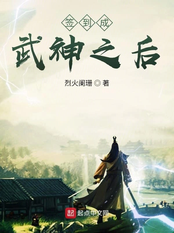 签到成武神之后