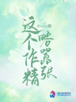 这个作精略嚣张在线阅读