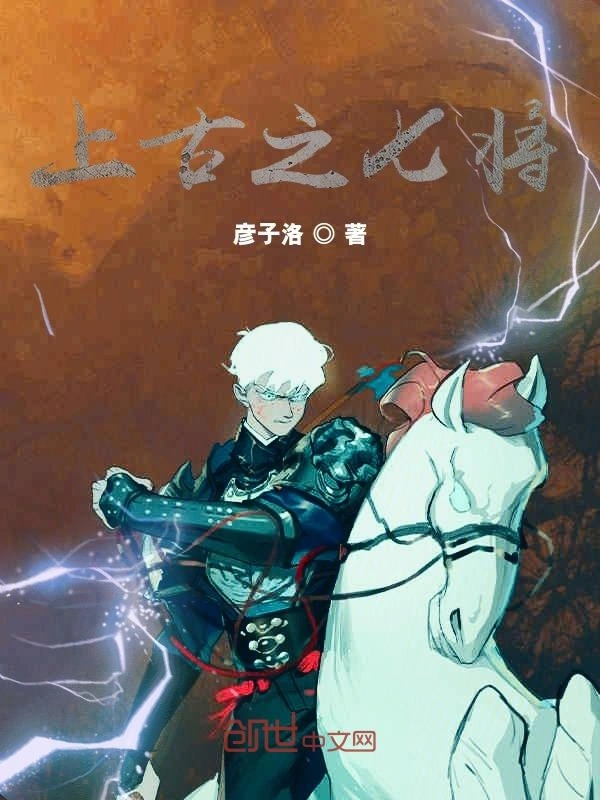 上古之七将