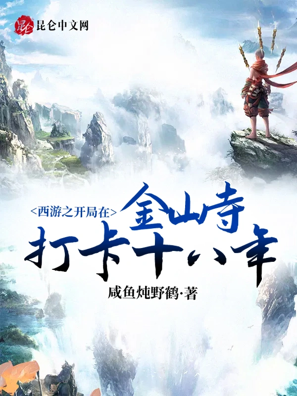 西游之开局在金山寺打卡十八年