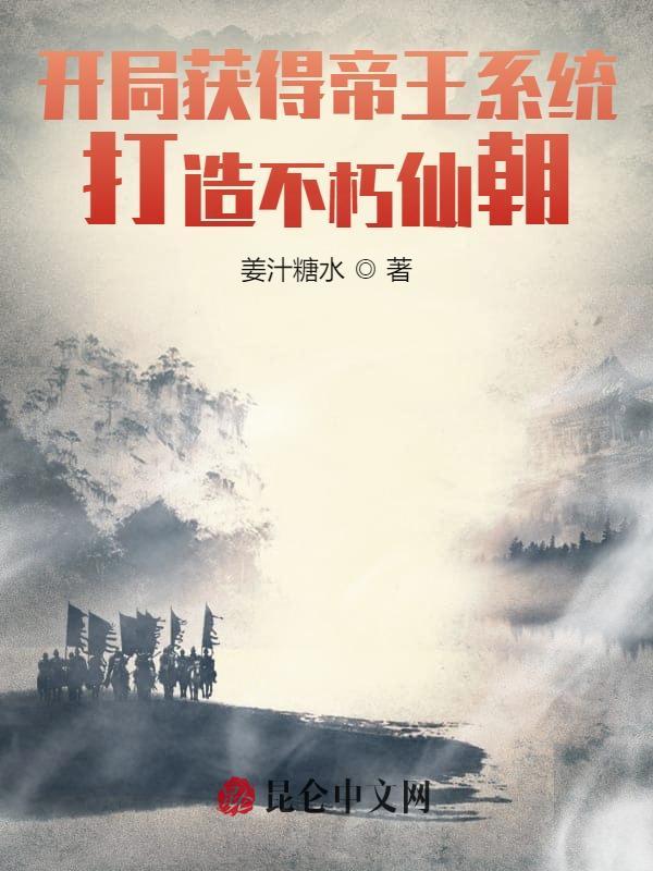 开局获得帝王系统，打造不朽仙朝在线阅读