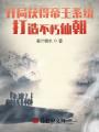 开局获得帝王系统，打造不朽仙朝在线阅读
