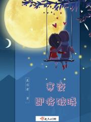 寒夜，即将破晓在线阅读