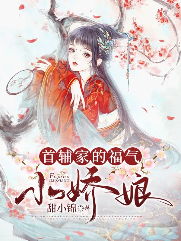 首辅家的福气小娇娘