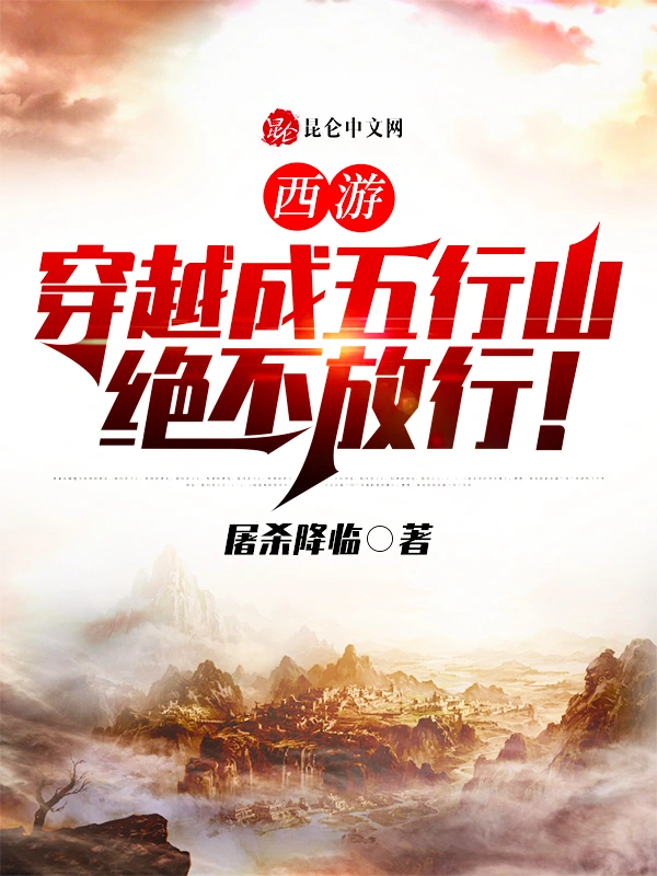 西游：穿越成五行山，绝不放行！