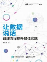 让数据说话：管理流程提升最佳实践