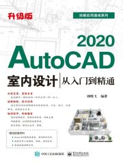 AutoCAD 2020室内设计从入门到精通（升级版）