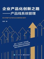 企业产品化创新之路：产品线系统管理