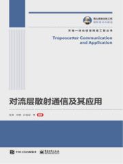 对流层散射通信及其应用