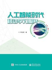 人工智能时代移动学习服务