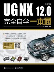 UG NX 12.0中文版完全自学一本通