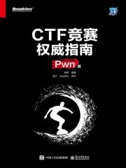 CTF竞赛权威指南（Pwn篇）